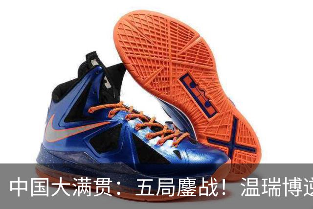 中国大满贯：五局鏖战！温瑞博逆转复仇松岛辉空，男双战绩喜忧参半