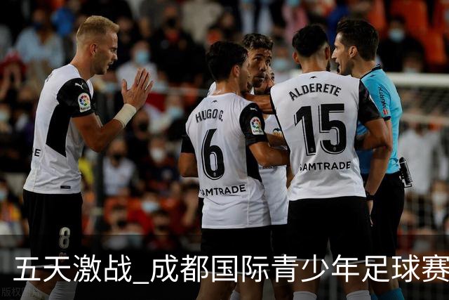 五天激战 成都国际青少年足球赛圆满落幕