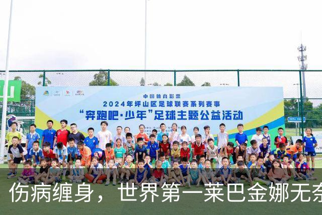 伤病缠身，世界第一莱巴金娜无奈退出武汉公开赛
