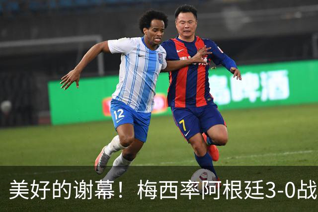 美好的谢幕！梅西率阿根廷3-0战胜贝宁